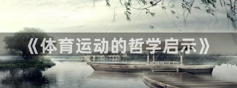 三亿体育网页版：《体育运动的哲学启示》