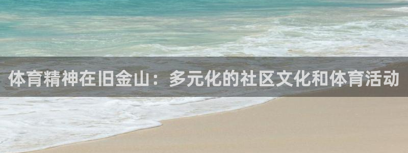 三亿体育：体育精神在旧金山：多元化的社区文化和体育活动