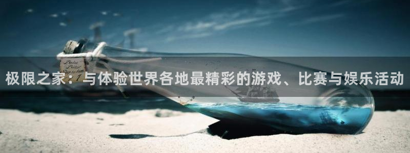 三亿体育网页版：极限之家：与体验世界各地最精彩的游戏、比赛与娱乐活动