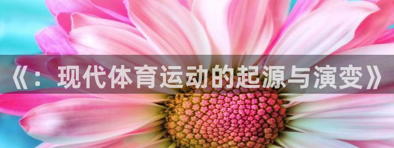 三亿体育：《：现代体育运动的起源与演变》