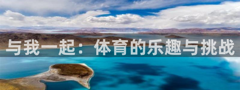 三亿体育：与我一起：体育的乐趣与挑战