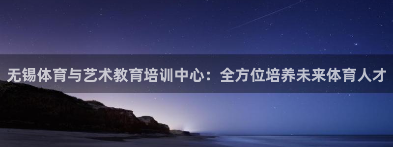 三亿体育登录：无锡体育与艺术教育培训中心：全方位培养未来体育人才