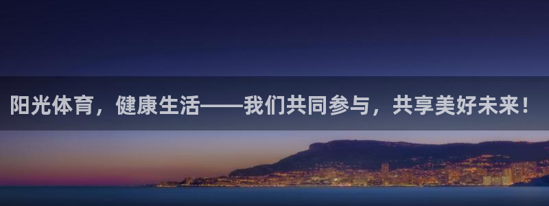 三亿体育：阳光体育，健康生活——我们共同参与，共享美好未来！